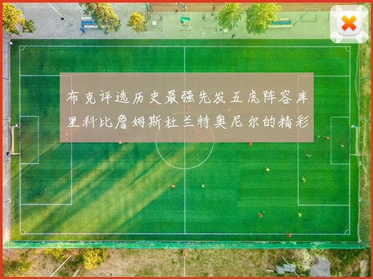 布克评选历史最强先发五虎阵容库里科比詹姆斯杜兰特奥尼尔的精彩分析