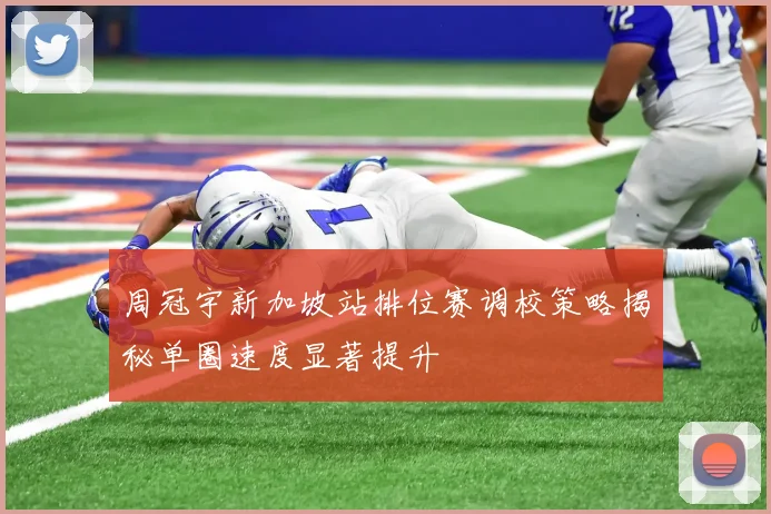 周冠宇新加坡站排位赛调校策略揭秘单圈速度显著提升